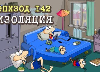 Эпизод 142. Изоляция