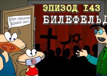 Эпизод 143. Билефельд