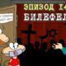 Эпизод 143. Билефельд