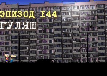 Эпизод 144. Гуляш