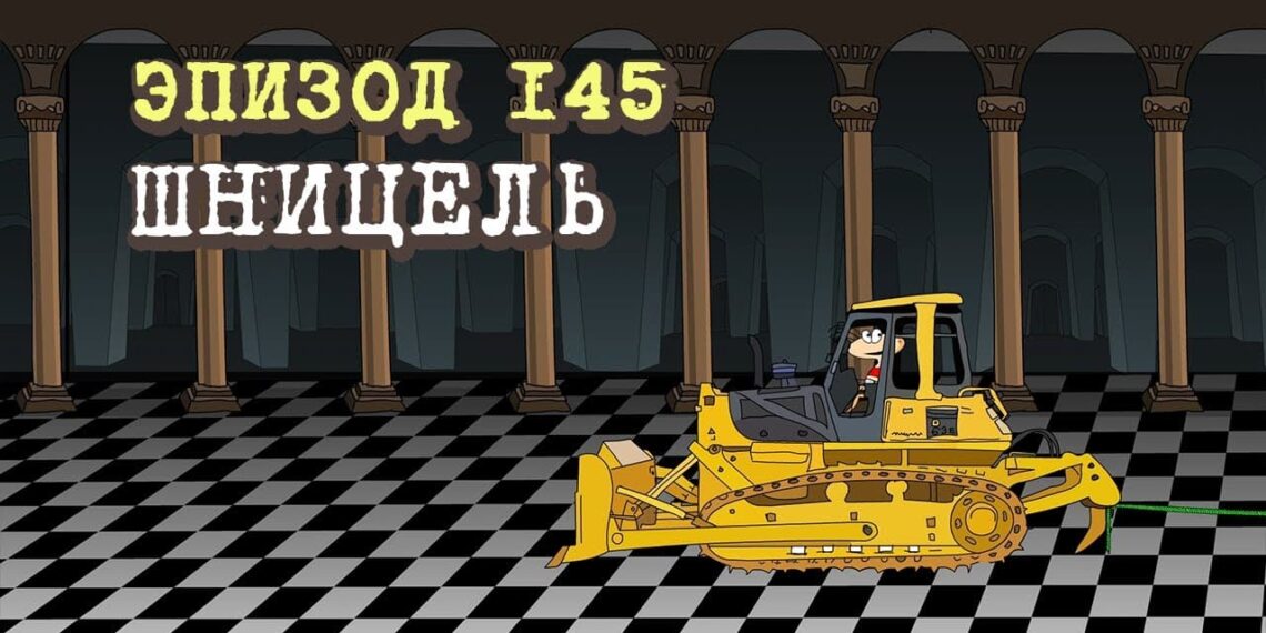 Эпизод 145 Шницель