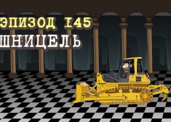 Эпизод 145 Шницель