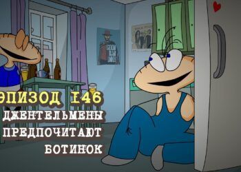 Эпизод 146. Джентельмены предпочитают ботинок