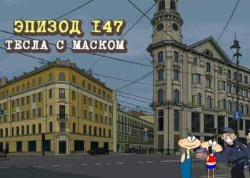 Эпизод 147. Тесла с Маском