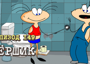 Эпизод 149. Ёршик