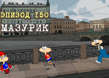 Эпизод 150. Мазурик