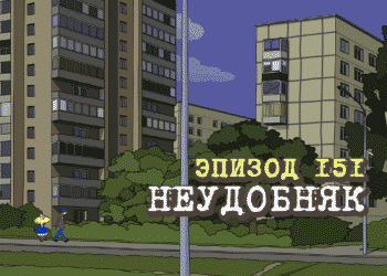 Эпизод 151. Неудобняк