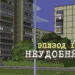 Эпизод 151. Неудобняк