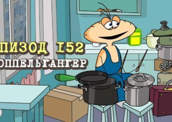 Эпизод 152. Доппельгангер