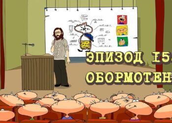 Эпизод 153. Обморотень