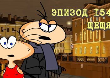 Эпизод 154. Щещя