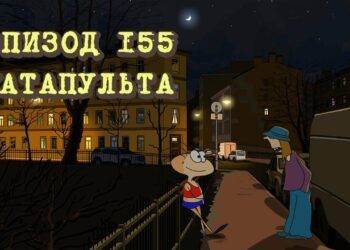 Эпизод 155. Катапульта