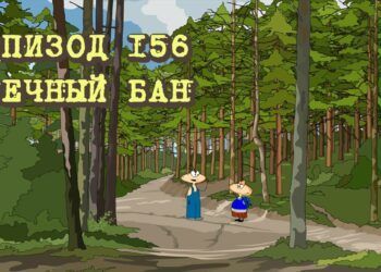 Эпизод 156. Вечный бан