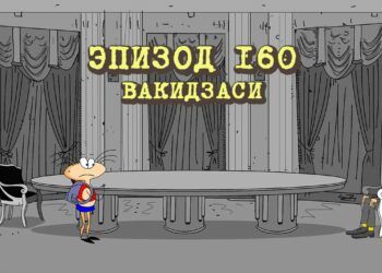 Эпизод 160. Вакидзаси
