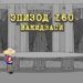 Эпизод 160. Вакидзаси