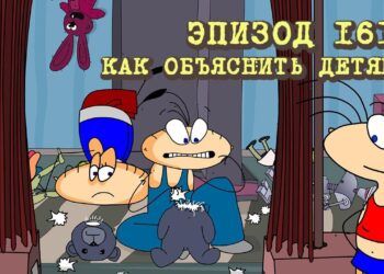 Эпизод 161. Как объяснить детям