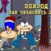 Эпизод 161. Как объяснить детям