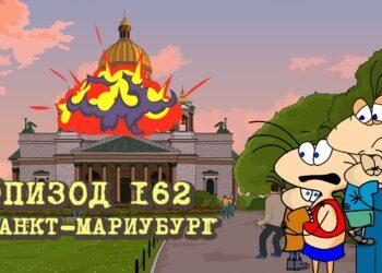 Эпизод 162. Санкт-Мариубург