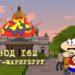 Эпизод 162. Санкт-Мариубург