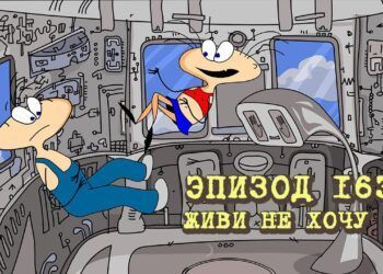 Эпизод 163. Живи не хочу