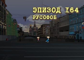 Эпизод 164. Русофоб