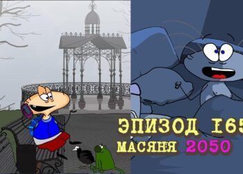 Эпизод 165. Масяня 2050