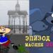 Эпизод 165. Масяня 2050