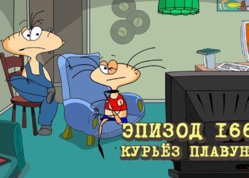 Эпизод 166. Курьёз Плавунца (Режиссерская версия)