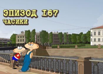 Эпизод 167. Часики