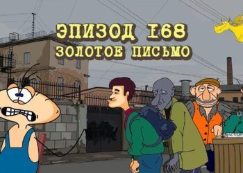 Эпизод 168. Золотое письмо