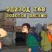 Эпизод 168. Золотое письмо