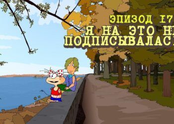 Эпизод 171. Я на это не подписывалась