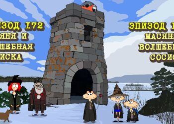 Эпизод 172. Масяня и Волшебная Сосиска