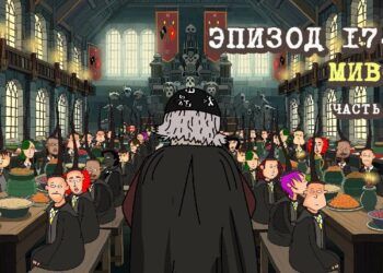 Эпизод 174. МиВС, 3 часть