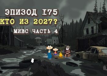 Эпизод 175. Кто из 2027? (МиВС №4)