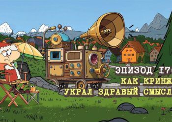 Эпизод 176. Как Кринж украл здравый смысл