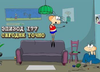 Эпизод 177. Сегодня точно.
