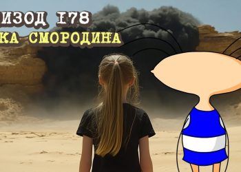 Эпизод 178. Река Смородина