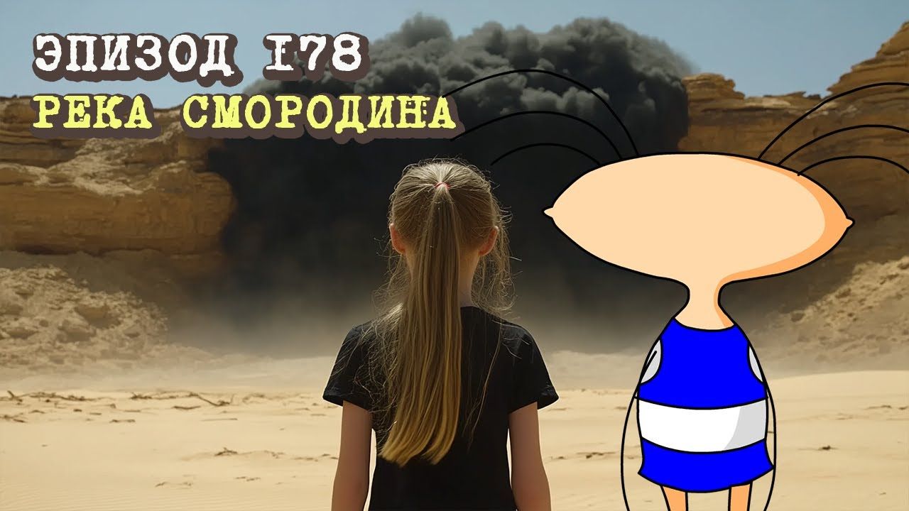 Эпизод 178. Река Смородина - Масяня