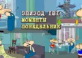 Эпизод 181. Моменты. Понедельник