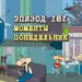 Эпизод 181. Моменты. Понедельник