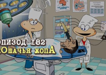 Эпизод 182. кОшачья жопА