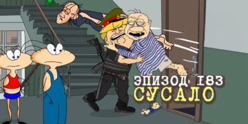 Эпизод 183. Сусало