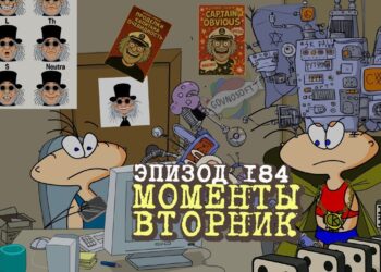 Эпизод 184. Моменты. Вторник