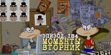Эпизод 184. Моменты. Вторник