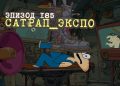 Эпизод 185. Сатрап Экспо