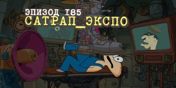 Эпизод 185. Сатрап Экспо