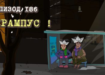 Эпизод 186. Крампус!