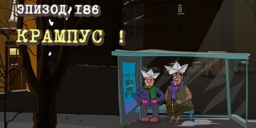 Эпизод 186. Крампус!