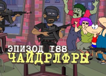Эпизод 188. Чайдрлфры